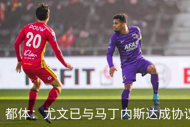 都体：尤文已与马丁内斯达成协议，但仍需与维拉进行转会谈判